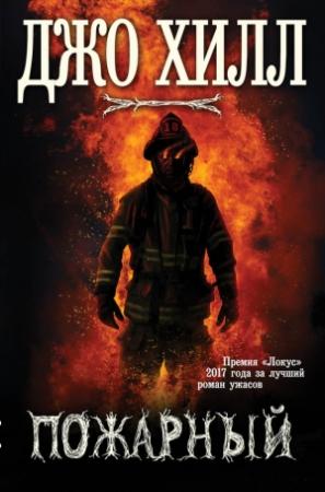 Обложка книги «Пожарный» — Джо Хилл
