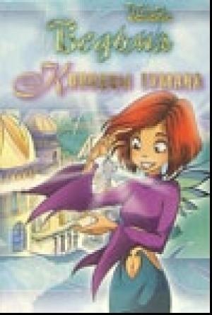 Обложка книги «Колодцы тумана» — Элизабет Ленхард, Сесилия Экен