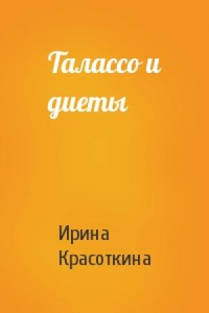 Обложка книги «Талассо и диеты» — Ирина Красоткина