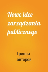 Nowe idee zarządzania publicznego