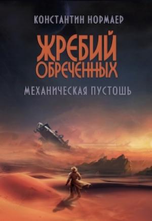 Обложка книги «Механическая пустошь» — Константин Викторович Кузнецов