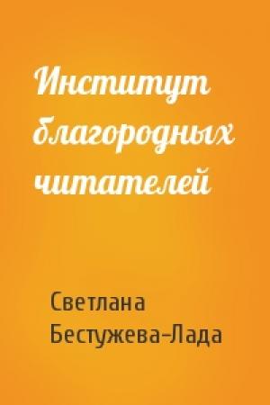 Обложка книги «Институт благородных читателей» — Светлана Бестужева-Лада