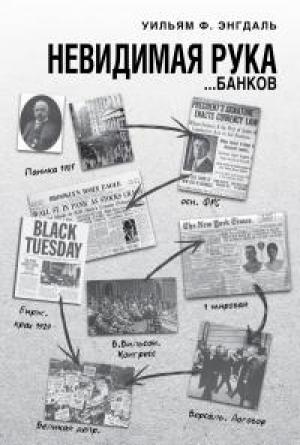 Обложка книги «Невидимая рука… банков» — Уильям Фредерик Энгдаль