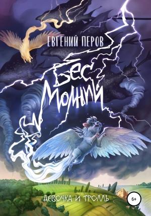 Обложка книги «Бес молний. Девочка и тролль» — Евгений Перов
