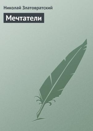 Обложка книги «Мечтатели» — Николай Златовратский
