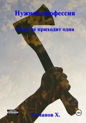 Обложка книги «Нужная профессия. Беда не приходит одна» — Хайдарали Усманов