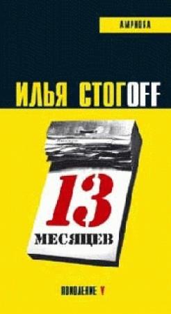 Обложка книги «13 месяцев» — Илья Юрьевич Стогов