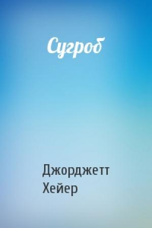 Обложка книги «Сугроб» — Джорджетт Хейер