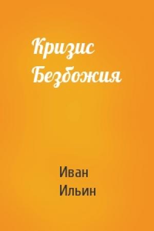 Обложка книги «Кризис Безбожия» — Иван Ильин