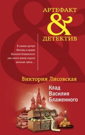 Обложка книги «Клад Василия Блаженного» — Виктория Лисовская