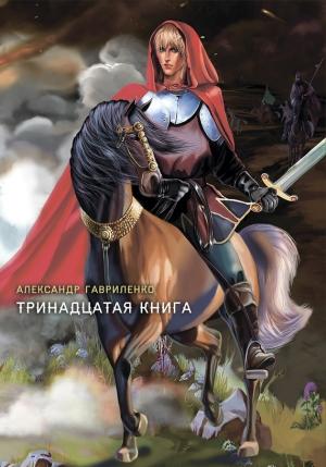Обложка книги «Тринадцатая книга» — Александр Гавриленко