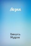 Винцесь Мудров - Лазня