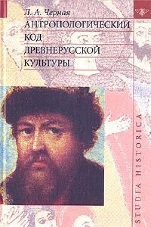 Обложка книги «Антропологический код древнерусской культуры» — Людмила Черная