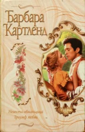 Обложка книги «Невеста-обманщица» — Барбара Картленд