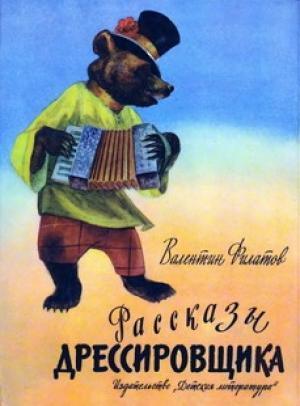 Обложка книги «Рассказы дрессировщика» — Валентин Филатов
