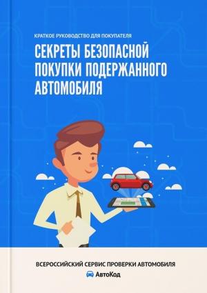 Обложка книги «Секреты безопасной покупки подержанного автомобиля. Краткое руководство для покупателя» — Ирина Ивонина