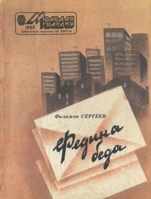 Обложка книги «Федина беда» — Филимон Сергеев