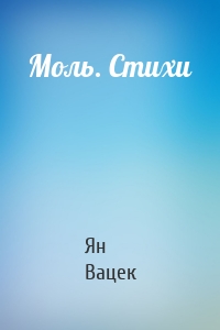 Моль. Стихи