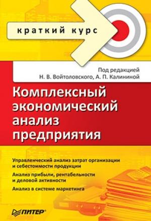 Обложка книги «Комплексный экономический анализ предприятия. Краткий курс»