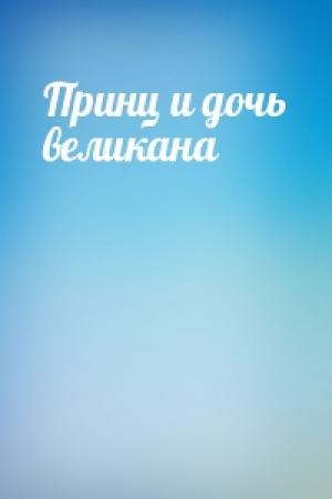 Обложка книги «Принц и дочь великана»