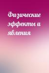  - Физические эффекты и явления