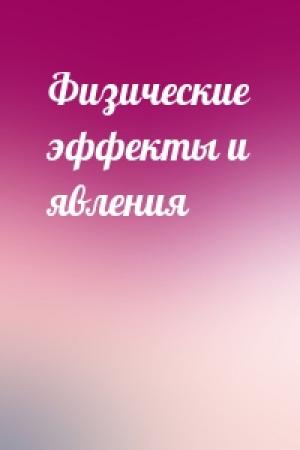 Обложка книги «Физические эффекты и явления»