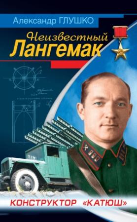 Обложка книги «Неизвестный Лангемак» — Александр Глушко