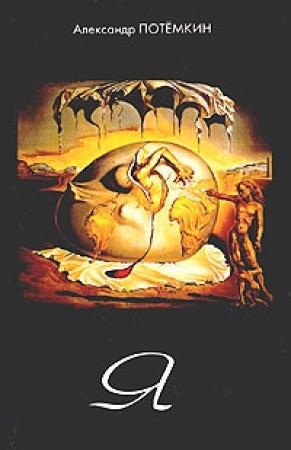 Обложка книги «Я» — Александр Потемкин