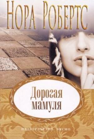 Обложка книги «Дорогая мамуля» — Нора Робертс