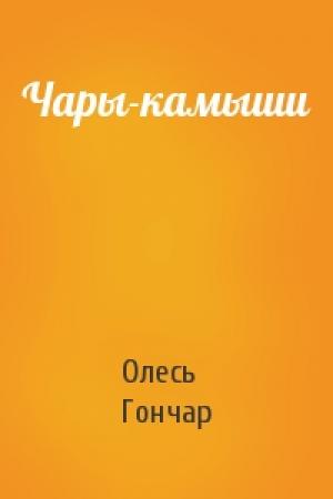 Обложка книги «Чары-камыши» — Олесь Гончар