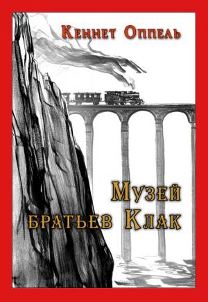 Обложка книги «Музей братьев Клак» — Кеннет Оппель