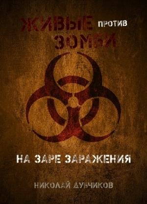 Обложка книги «Живые против зомби. На заре заражения.» — Николай Дубчиков