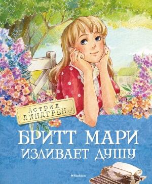 Обложка книги «Бритт Мари изливает душу» — Астрид Линдгрен