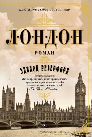 Обложка книги «Лондон» — Эдвард Резерфорд