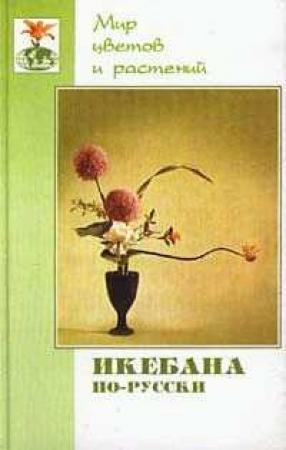 Обложка книги «Икебана по-русски» — Галида Султанова