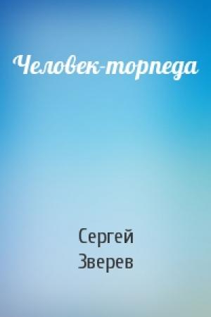 Обложка книги «Человек-торпеда» — Сергей Зверев