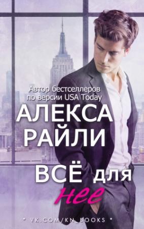 Обложка книги «Всё для нее» — Алекса Райли
