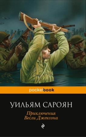Обложка книги «Приключения Весли Джексона» — Уильям Сароян