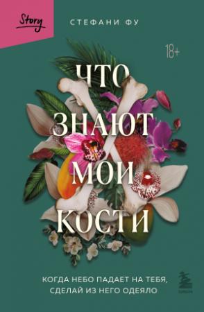 Обложка книги «Что знают мои кости. Когда небо падает на тебя, сделай из него одеяло» — Стефани Фу
