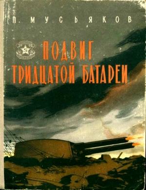 Обложка книги «Подвиг тридцатой батареи» — Павел Мусьяков