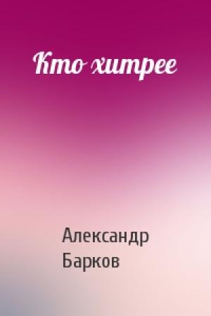 Обложка книги «Кто хитрее» — Александр Барков