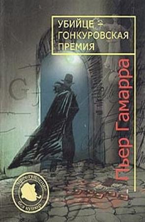 Обложка книги «Убийце — Гонкуровская премия» — Пьер Гамарра