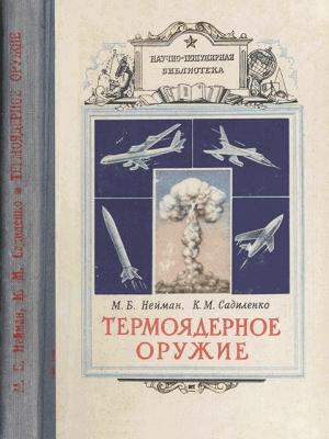 Обложка книги «Термоядерное оружие» — Моисей Нейман, Константин Садиленко