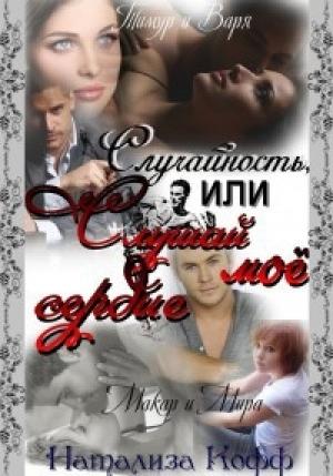Обложка книги «Случайность или слушай мое сердце.» — Натализа Кофф