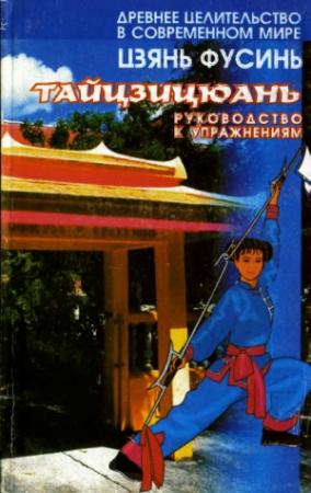 Обложка книги «Тайцзицюань.Руководство к упражнениям» — Цзянь Фусинь