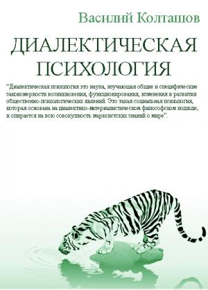 Обложка книги «Диалектическая психология» — Василий Колташов