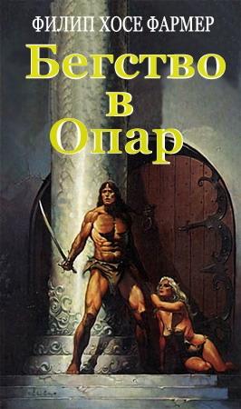 Обложка книги «Бегство в Опар» — Филип Фармер