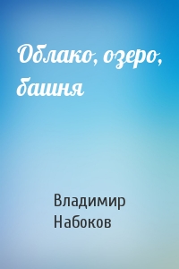 Владимир Набоков - Облако, озеро, башня