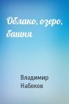 Владимир Набоков - Облако, озеро, башня