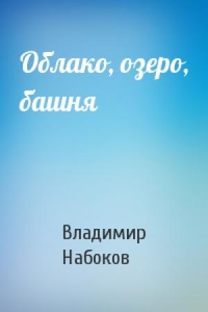 Обложка книги «Облако, озеро, башня» — Владимир Набоков